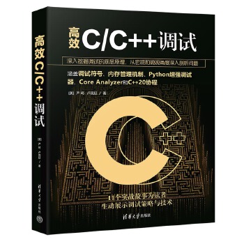  高效C/C++调试
