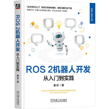  ROS 2机器人开发：从入门到实践 桑欣