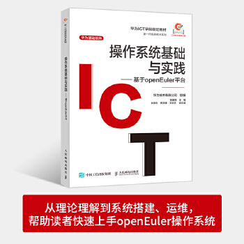  操作系统基础与实践——基于openEuler平台