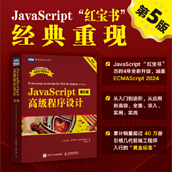  JavaScript高级程序设计（第5版）