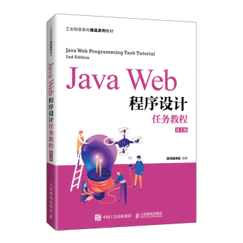 JavaWeb程序设计任务教程第2版二版黑马程序员传智播客
