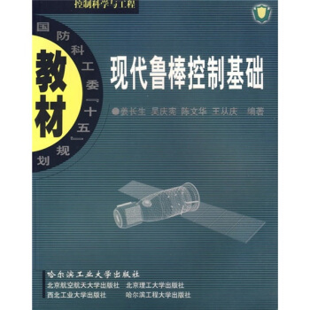 现代鲁棒控制基础
