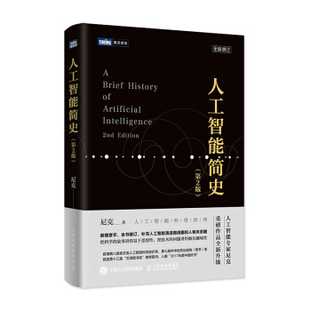 人工智能简史第2版