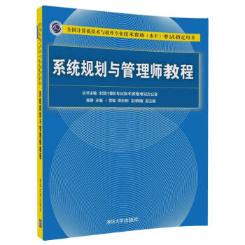 系统规划与管理师教程考试指定用书）