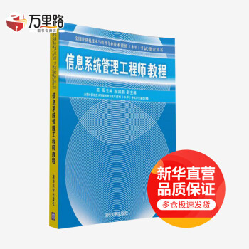 信息系统管理工程师教程