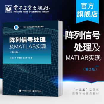 阵列信号处理及MATLAB实现