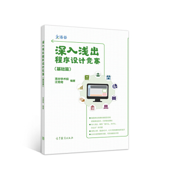 深入浅出程序设计竞赛
