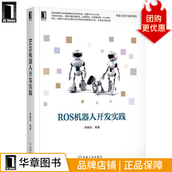 ROS机器人开发实践胡春旭