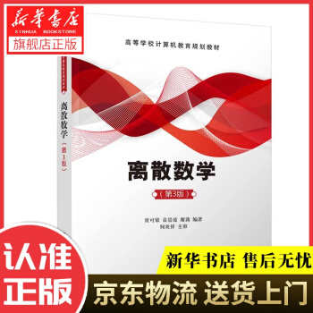 离散数学贲可荣,袁景凌,谢茜