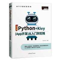 Python+Kivy(App开发)从入门到实践（全彩版）