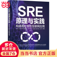 SRE原理与实践：构建高可靠性互联网应用