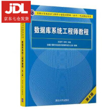 数据库系统工程师教程王亚平,刘伟
