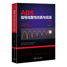 ADS信号完整性仿真与实战第2版