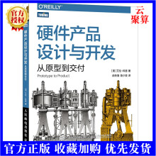 新书硬件产品设计与开发从原型到交付硬件技术产品开发产品管理架构艺术自制电子产品产品开发流