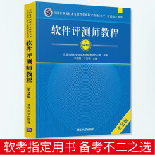 软件评测师教程第2版全国计算机技术与软件技术资格水平考试教材用书计算机软件考试