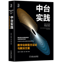 中台实践 数字化转型方法论与解决方案 陈新宇 企业让数字化转型书籍 