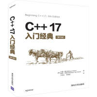 2019新书 C++17入门经典(第5五版) 