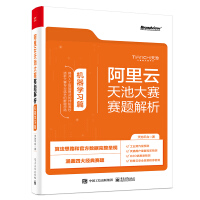 阿里云天池大赛赛题解析——机器学习篇 算法竞赛之利器(博文视点出品)