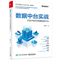 包邮 数据中台实战-手把手教你搭建数据中台