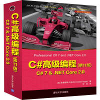 C#高级编程(第11版C#7&.NET Core2.0.NET开发经典名著)