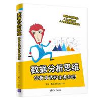 数据分析思维：分析方法和业务知识