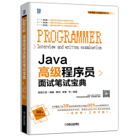 Java高级程序员面试笔试宝典