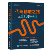 代码精进之路 从码农到工匠(异步图书出品)