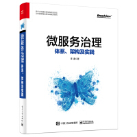 微服务治理：体系、架构及实践(博文视点出品)