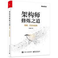 架构师修炼之道――思维、方法与实践