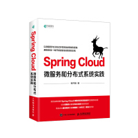 SpringCloud微服务和分布式系统实践