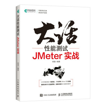 大话性能测试JMeter实战