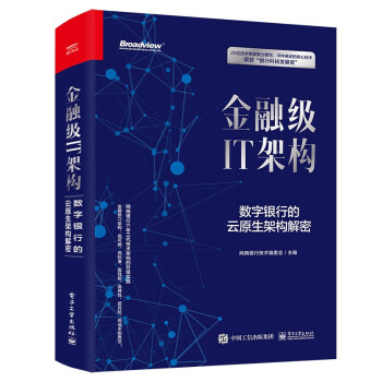 金融级IT架构：数字银行的云原生架构解密金融级IT架构