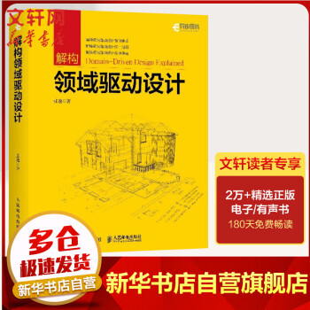 解构领域驱动设计张逸