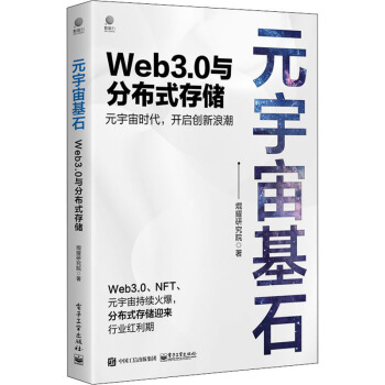 元宇宙基石Web3.0与分布式存储