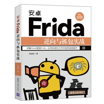 安卓Frida逆向与抓包实战安卓APP逆向陈佳林逆向工程师实战编程hook框架反爬虫原理