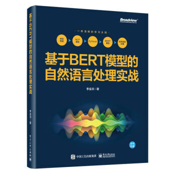 基于BERT模型的自然语言处理实战李金洪著