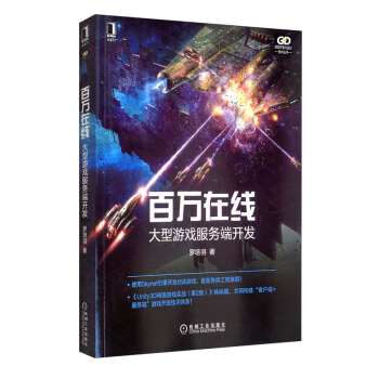 百万在线：大型游戏服务端开发