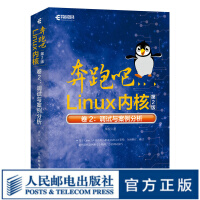 奔跑吧Linux内核第2版卷2：调试与案例分析