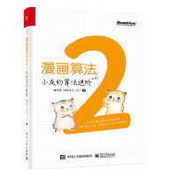 漫画算法2：小灰的算法进阶