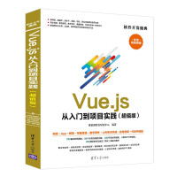 Vue.js从入门到项目实践
