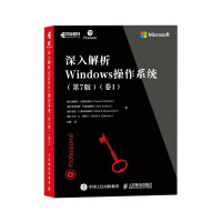 深入解析Windows操作系统第7版卷1