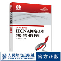 HCNA网络技术实验指南华为网络工程师认证华为hcna书籍eNSP使用说明VRP基础操作