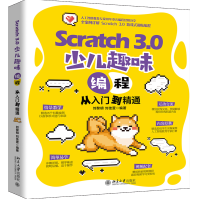 Scratch3.0少儿趣味编程从入门到精通