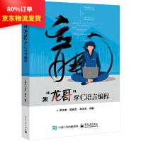跟“龙哥”学C语言编程李志龙