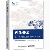 内生安全新一代网络安全框架体系与实践奇安信战略咨询规划部,奇安信行业安全研究中心