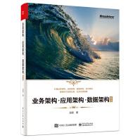 业务架构·应用架构·数据架构实战战略解读业务架构应用架构数据架构技术架构设计数字化服