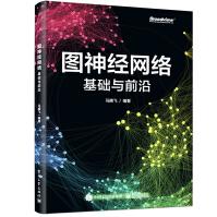 图神经网络：基础与前沿