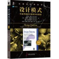 设计模式：可复用面向对象软件的基础埃里克·伽玛等,李英军,马晓星,