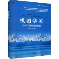 机器学习软件工程方法与实现