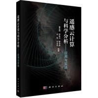 遥感云计算与科学分析--应用与实践